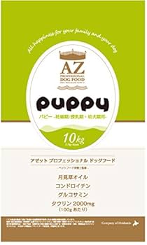 ☆キャンプ☆！　AZパピー子犬用 10kg ブリーダーパック パピー | 【公式】アゼットジャパン | ドッグフード製造販売